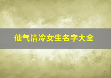 仙气清冷女生名字大全