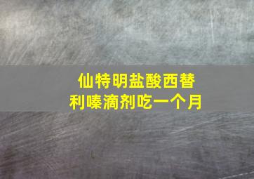 仙特明盐酸西替利嗪滴剂吃一个月