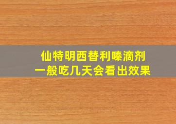 仙特明西替利嗪滴剂一般吃几天会看出效果