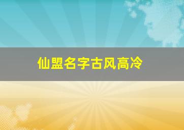 仙盟名字古风高冷