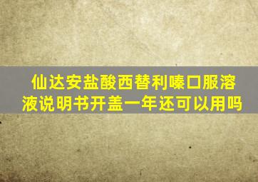 仙达安盐酸西替利嗪口服溶液说明书开盖一年还可以用吗