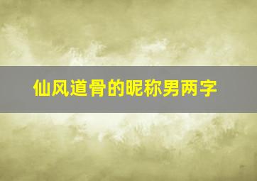 仙风道骨的昵称男两字