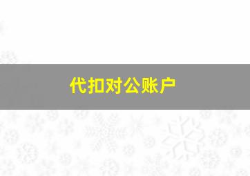 代扣对公账户