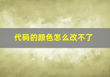 代码的颜色怎么改不了