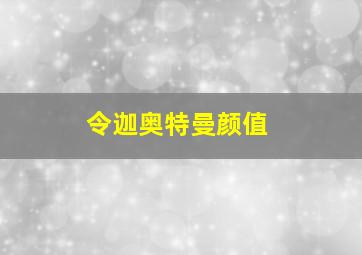 令迦奥特曼颜值