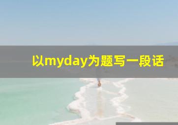 以myday为题写一段话