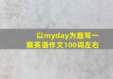 以myday为题写一篇英语作文100词左右