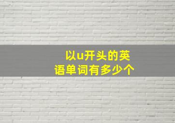 以u开头的英语单词有多少个