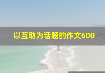 以互助为话题的作文600