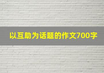 以互助为话题的作文700字