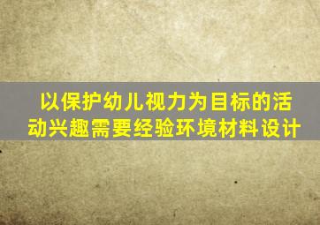 以保护幼儿视力为目标的活动兴趣需要经验环境材料设计