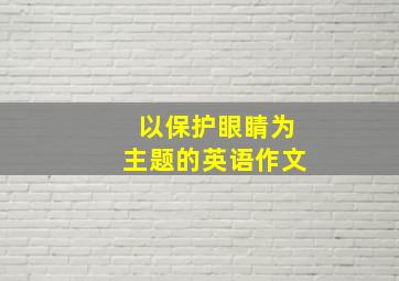 以保护眼睛为主题的英语作文