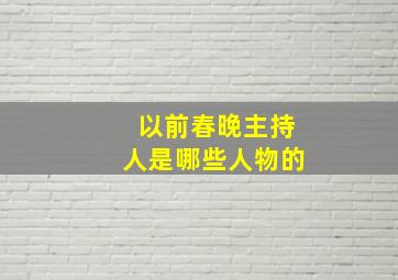 以前春晚主持人是哪些人物的