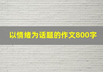 以情绪为话题的作文800字