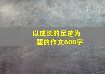 以成长的足迹为题的作文600字