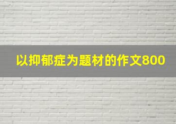 以抑郁症为题材的作文800