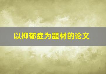 以抑郁症为题材的论文