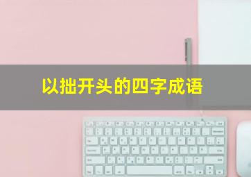 以拙开头的四字成语