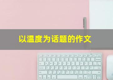 以温度为话题的作文