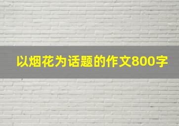 以烟花为话题的作文800字