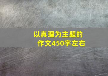 以真理为主题的作文450字左右