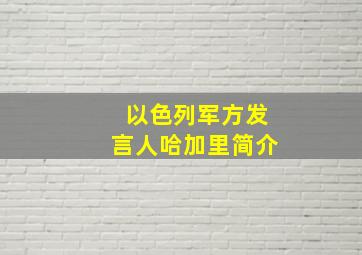 以色列军方发言人哈加里简介