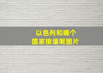 以色列和哪个国家接壤呢图片