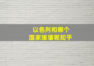 以色列和哪个国家接壤呢知乎