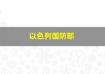 以色列国防部