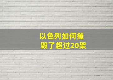 以色列如何摧毁了超过20架