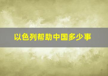 以色列帮助中国多少事