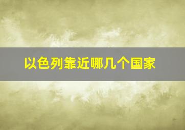 以色列靠近哪几个国家