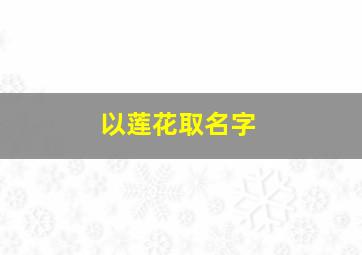 以莲花取名字