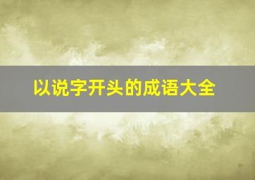 以说字开头的成语大全