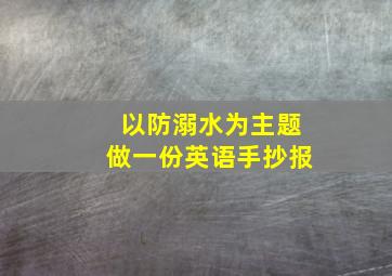 以防溺水为主题做一份英语手抄报