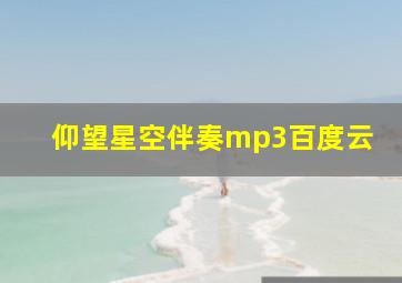 仰望星空伴奏mp3百度云