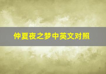 仲夏夜之梦中英文对照