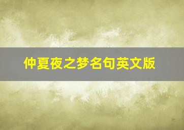 仲夏夜之梦名句英文版