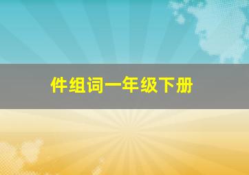 件组词一年级下册