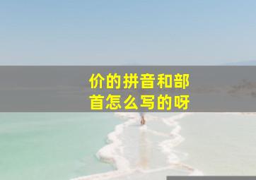 价的拼音和部首怎么写的呀