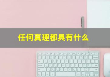 任何真理都具有什么