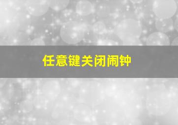 任意键关闭闹钟