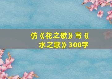 仿《花之歌》写《水之歌》300字