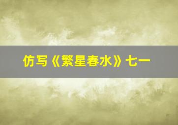 仿写《繁星春水》七一