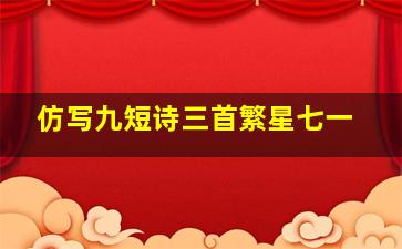 仿写九短诗三首繁星七一