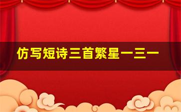 仿写短诗三首繁星一三一