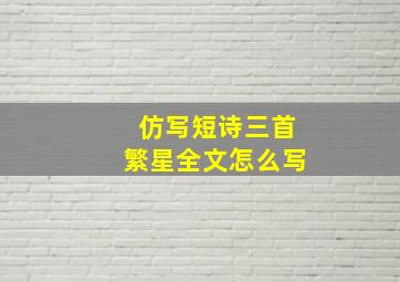 仿写短诗三首繁星全文怎么写