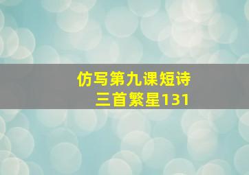 仿写第九课短诗三首繁星131