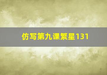 仿写第九课繁星131