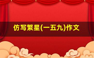 仿写繁星(一五九)作文